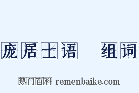 庞居士语録组词是什么意思的图片